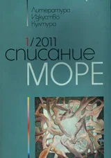 Списание „Море” 2011/ брой 1