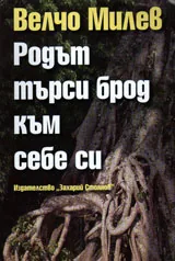 Родът търси брод към себе си
