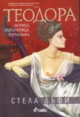 Теодора - актриса, императрица, куртизанка