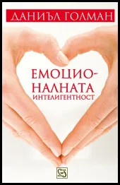 Емоционалната интелигентност