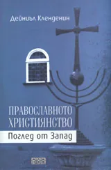 Православното християнство. Поглед от Запад