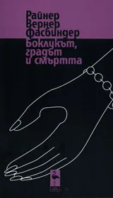 Боклукът, градът и смъртта