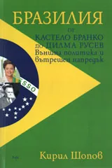 Бразилия. От Кастело Бранко до Дилма Русев