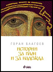 Истории за плач и за надежда