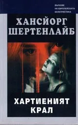 Хартиеният крал