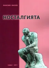 Носталгия