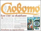 Словото днес, 2011/брой 21