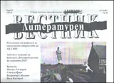 Литературен вестник, 2011/брой 30