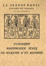 Големият мъртвешки танц на мъжете и на жените