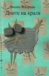 Дните на краля
