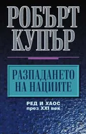 Разпадането на нациите