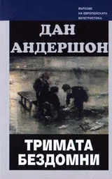 Тримата бездомни