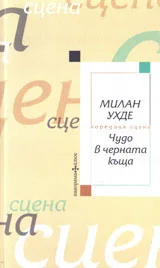 Чудо в черната къща