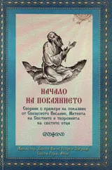 Начало на покаянието