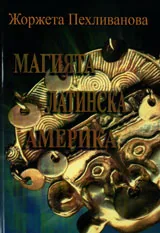 Магията Латинска Америка