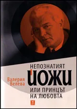 Непознатият Йожи, или принцът на любовта