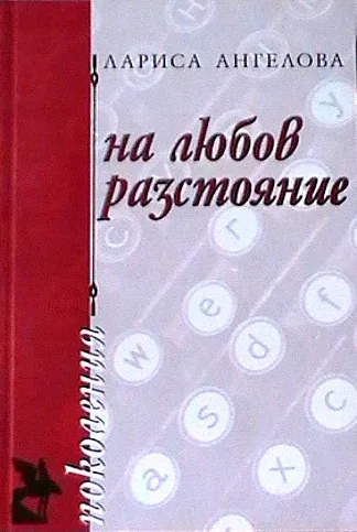 На любов разстояние