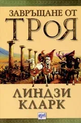 Завръщане от Троя
