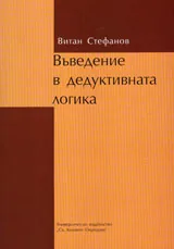 Въведение в дедуктивната логика