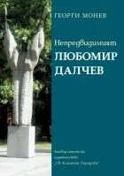 Непредвидимият Любомир Далчев