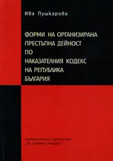 Форми на организирана престъпна дейност по Наказателния кодекс на Република България