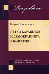 Петко Каравелов и демокрацията в България