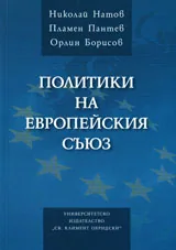 Политики на Европейския съюз