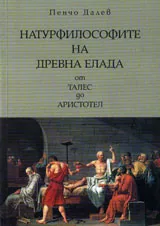 Натурфилософите на Древна Елада от Талес до Аристотел
