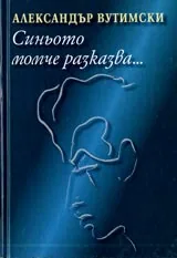 Синьото момче разказва...