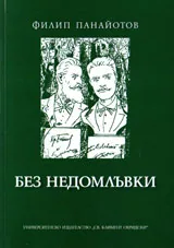 Без недомлъвки