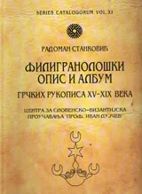 Филигранолошки опис и албум грчких рукописа XV - XIX века