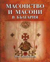 Масонство и масони в България