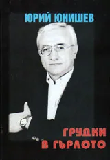 Грудки в гърлото