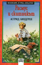 Расмус и скитникът