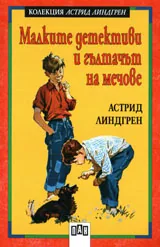 Малките детективи и гълтачът на мечове