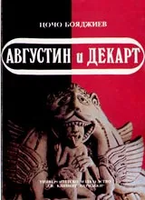 Августин и Декарт