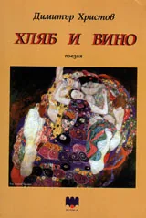 Хляб и вино