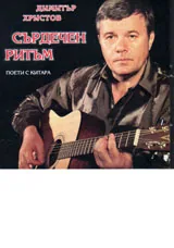 CD: Сърдечен ритъм - поети с китара