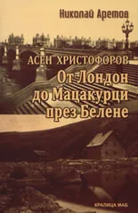 Асен Христофоров: От Лондон до Мацакурци през Белене