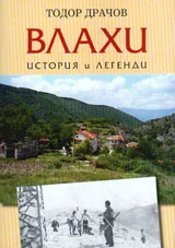Влахи - история и легенди