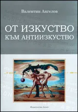 От изкуство към антиизкуство