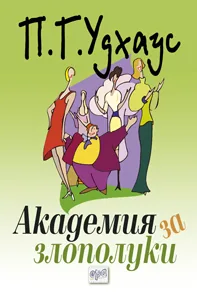 Академия за злополуки