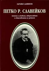 Петко Р.Славейков. Летопис за живота, творчеството и обществената му дейнос