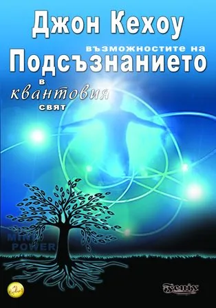 Възможностите на подсъзнанието в квантовия свят