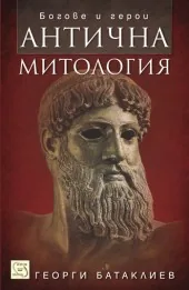 Антична митология