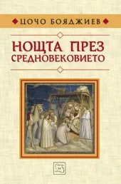 Нощта през Средновековието