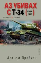 Аз убивах с Т-34, част втора