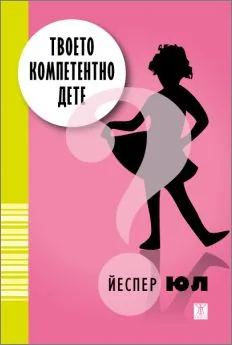 Твоето компетентно дете