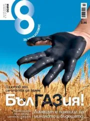 Списание 8, 2011/брой 10