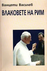 Влаковете на Рим